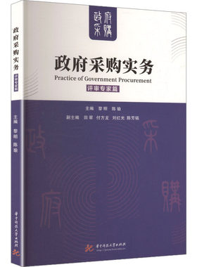 政府采购实务——评审专家篇 华中科技大学出版社 正版书籍 新华书店旗舰店文轩官网