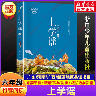 上学谣胡永红著六年级下册寒假共读书目广东粤韵书香广西阅美八桂河南典耀中华语润新疆推荐课外阅读书必读浙江少年儿童出版社正版