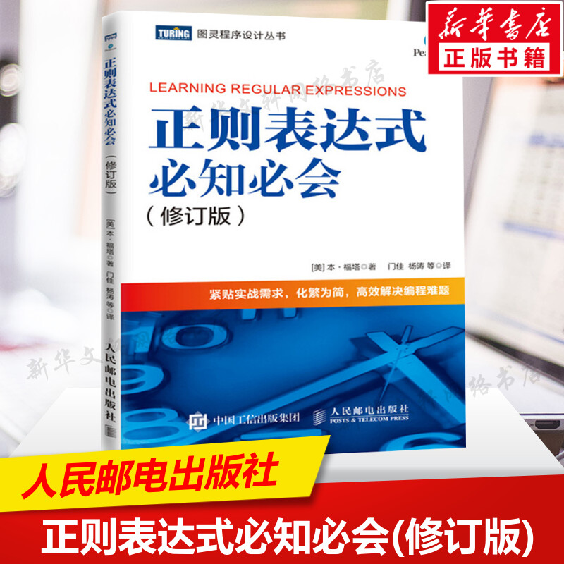 正则表达式必知必会(修订版) 本·福塔 配有示例精通正则表达式 快速上手正则表达式入门教程 紧贴实战高效解决编程难题 正版书籍 书籍/杂志/报纸 程序设计（新） 原图主图