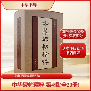 中华碑帖精粹 第4辑(全20册)中华书局编辑部 编艺术毛笔书法中华书局新华文轩旗舰店正版书籍