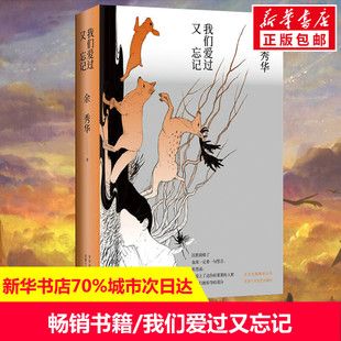 人间后又一力作青春浪漫诗歌集央视朗读者主持人大赛推荐 我们爱过又忘记 诗歌 珍藏版 继月光落在左手上摇摇晃晃 余秀华经典 精装