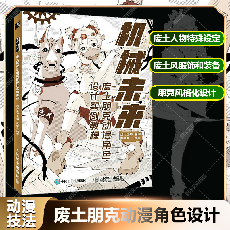 机械未来 废土朋克动漫角色设计实例教程 漫画教程书机械机甲设计机器人科幻漫画临摹素材赛博朋克场景角色设计动漫插画素描绘画书