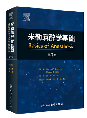 米勒麻醉学基础 第7版 正版书籍 新华书店旗舰店文轩官网 人民卫生出版社