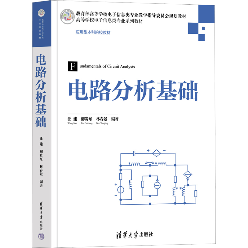 电路分析基础电路的基本原理和基本分析方法网络图论基础与电路方程的矩阵形式汪建等编清华大学出版社正版书籍