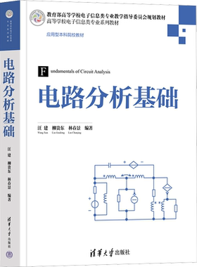 电路分析基础 电路的基本原理和基本分析方法网络图论基础与电路方程的矩阵形式 汪建 等编 清华大学出版社 正版书籍