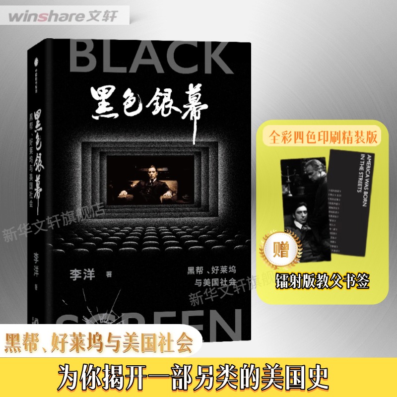 黑色银幕 黑帮、好莱坞与美国社会 李洋 中信出版社 正版书籍 新华书店旗舰店文轩官网