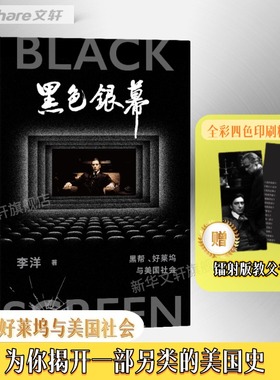 黑色银幕 黑帮、好莱坞与美国社会 李洋 中信出版社 正版书籍 新华书店旗舰店文轩官网