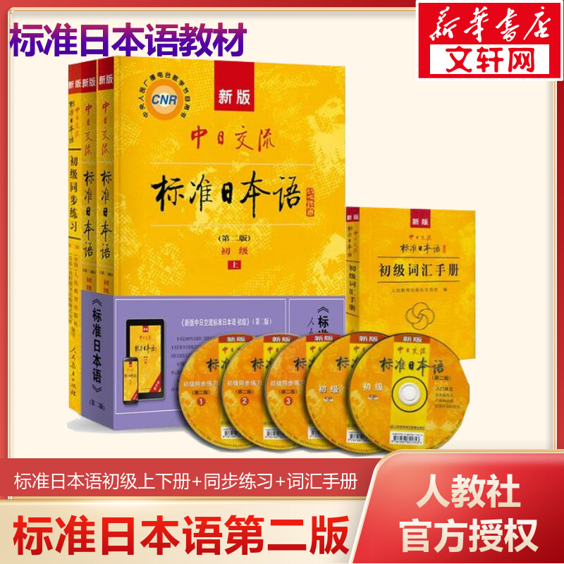 新版中日交流标准日本语 初级学习套装 第2版教材+同步练习+词汇手册(全4册)日语教材书籍入门自学零基础日语教材初级日语学习书籍 书籍/杂志/报纸 日语 原图主图