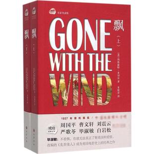 【新华书店】【新华文轩】飘 名家导读版(美)玛格丽特·米切尔(Margaret Mitchell) 著;朱攸若 译 正版书籍小说畅销书 新华书店旗