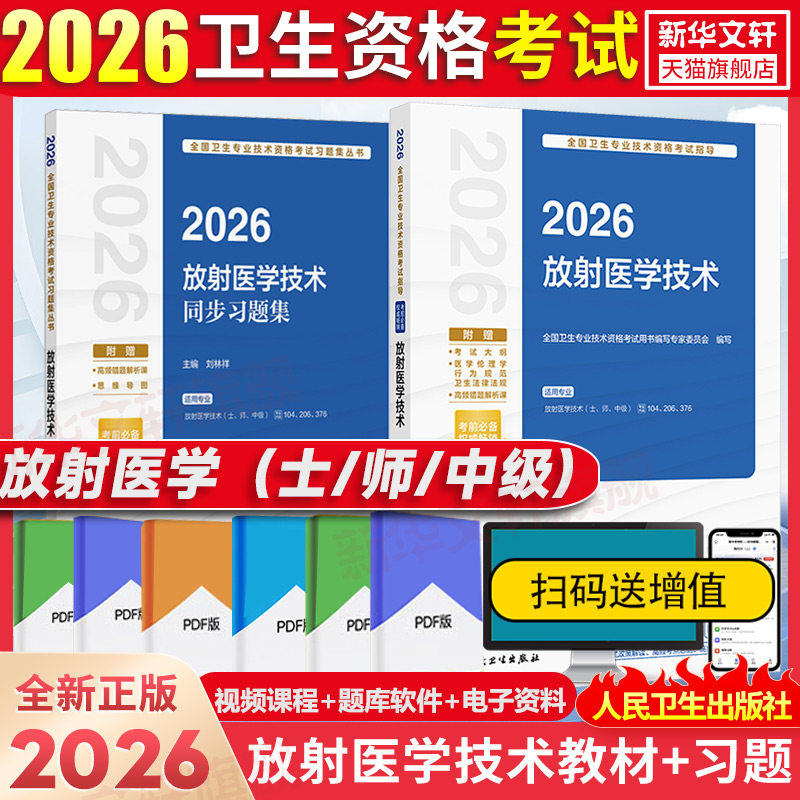 人卫版2026年放射医学技术考试指导 放射医学技术士/师/中级资格官方教材放射医学初级中级职称考试用书放射影像师/士放射学