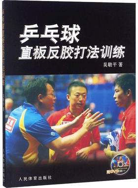 【新华文轩】乒乓球直板反胶打法训练 吴敬平 正版书籍 新华书店旗舰店文轩官网 人民体育出版社