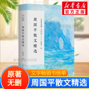 周国平散文精选名家散文经典 包邮 全集初高中学生课外书读物中国现当代随笔文学汪曾祺作品集散文集畅销书籍排行榜散文随笔 正版