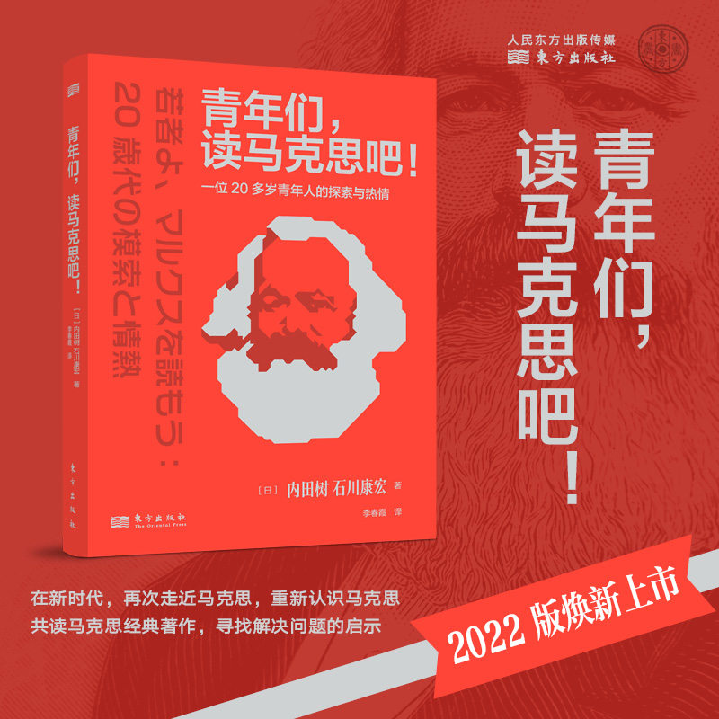 青年们,读马克思吧!一个20多岁青年人的探索与热情 哲学 宗教 马克思主义哲学 马克思党政书籍入党教材党政读物时政书 新华书店