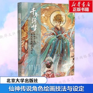 【新华文轩】千年绮梦——仙神传说角色绘画技法与设定 哗哗 编著北京大学出版社9787301348642正版书籍 中国神仙画谱 神仙绘画技