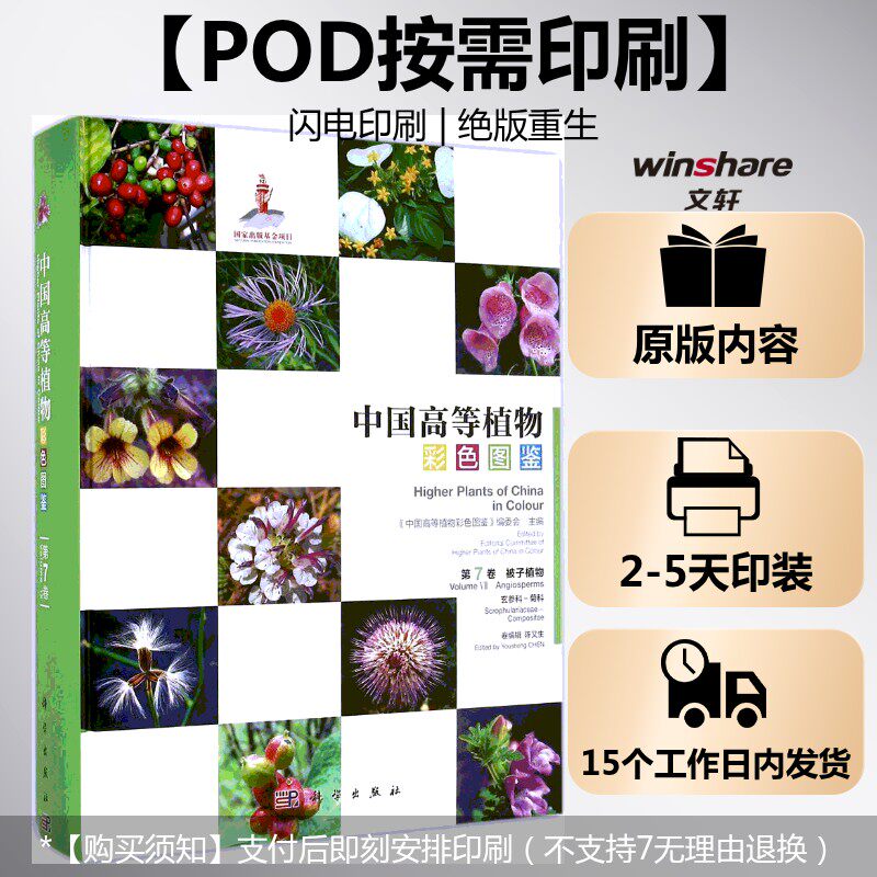 (按需印刷POD版)中国高等植物彩色图鉴  第七卷 被子植物 玄参科—菊科 《中国高等植物彩色图鉴》编委会 主编;陈又生 分册主编