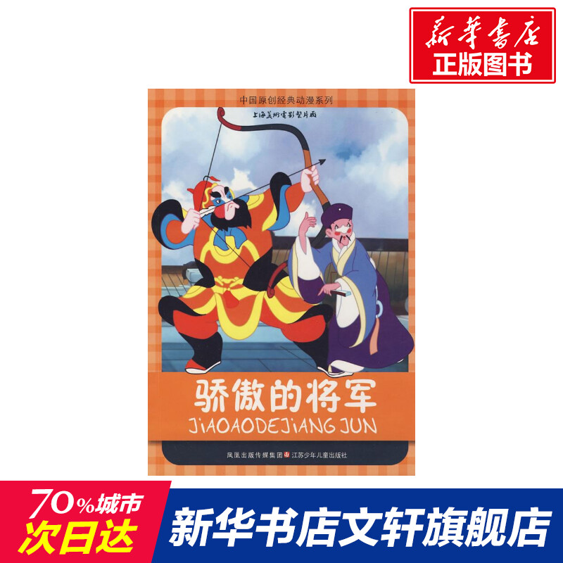 【新华文轩】中国原创经典动漫*骄傲的将军山石卡通绘著正版书籍新华书店旗舰店文轩官网江苏凤凰少年儿童出版社