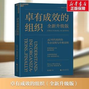 【新华文轩】卓有成效的组织（全新升级版） [加]亨利·明茨伯格 中国财政经济出版社 正版书籍 新华书店旗舰店文轩官网