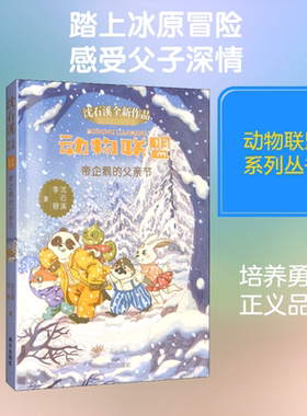 【新华文轩】帝企鹅的父亲节 沈石溪,李穆 正版书籍 新华书店旗舰店文轩官网 明天出版社