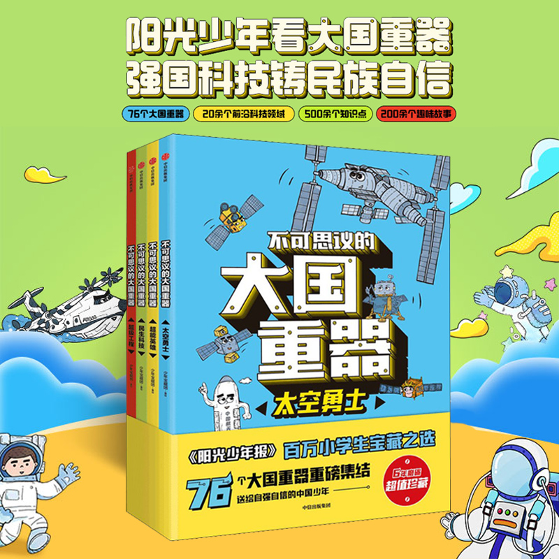 不可思议的大国重器科学绘本