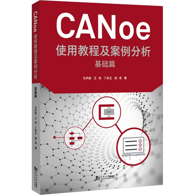 CANoe使用教程及案例分析 基础篇 马开献 等 正版书籍 新华书店旗舰店文轩官网 同济大学出版社