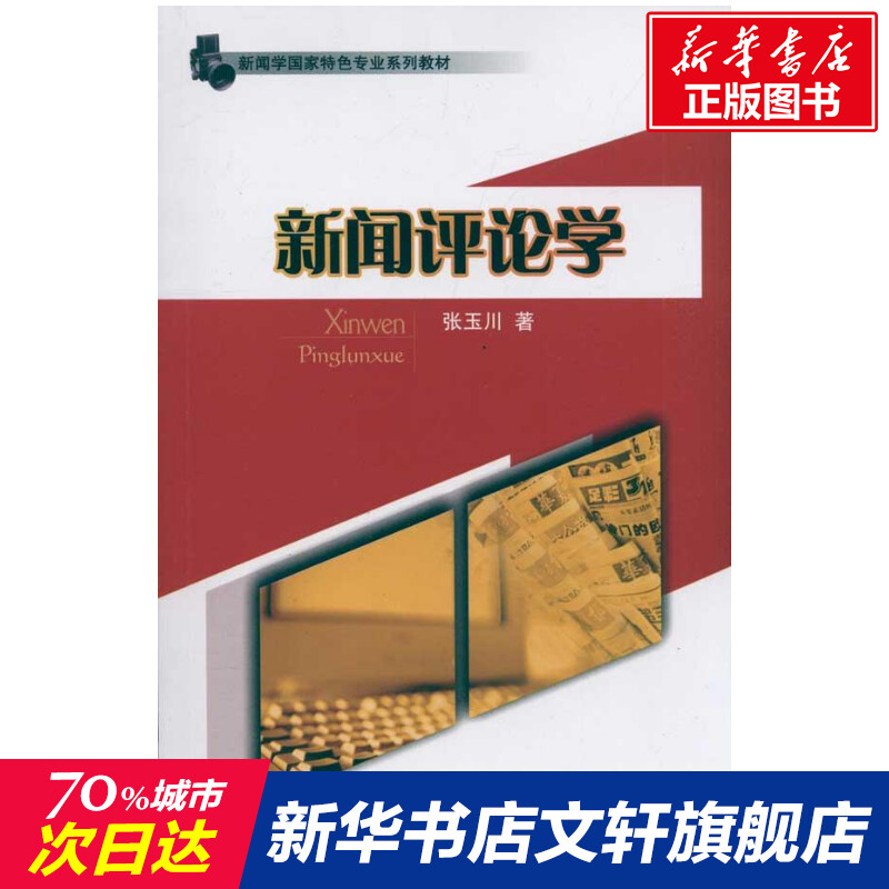 【新华文轩】新闻评论学张玉川正版书籍新华书店旗舰店文轩官网四川大学出版社