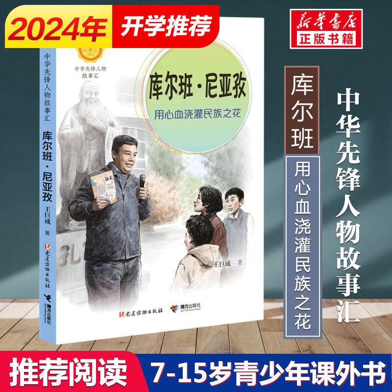 库尔班 用心血浇灌民族之花 王巨成著中华先锋人物故事汇小学生一二三