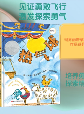 【新华文轩】热气球 (美)玛乔丽.普莱斯曼(Marjorie Priceman) 正版书籍 新华书店旗舰店文轩官网 黑龙江美术出版社