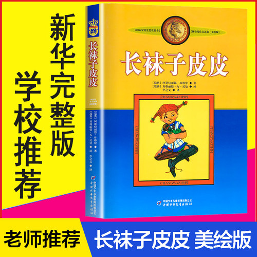 长袜子皮皮正版小学生必读书籍