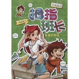 【新华文轩】乱套的教室 商晓娜 正版书籍 新华书店旗舰店文轩官网 福建少年儿童出版社