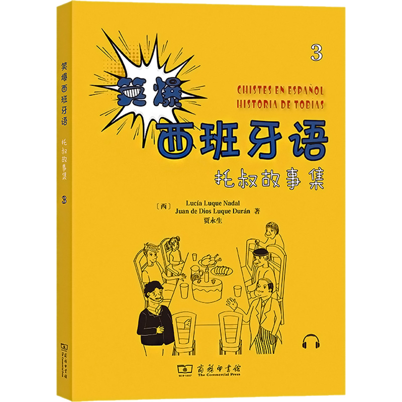 笑爆西班牙语托叔故事集 3(西)露西亚·鲁格·纳达尔,(西)胡安·德·迪奥斯·卢克·杜兰,贾永生