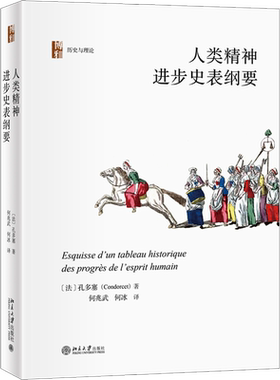 人类精神进步史表纲要 (法)孔多塞 北京大学出版社 正版书籍 新华书店旗舰店文轩官网
