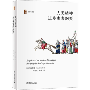 人类精神进步史表纲要 (法)孔多塞 北京大学出版社 正版书籍 新华书店旗舰店文轩官网