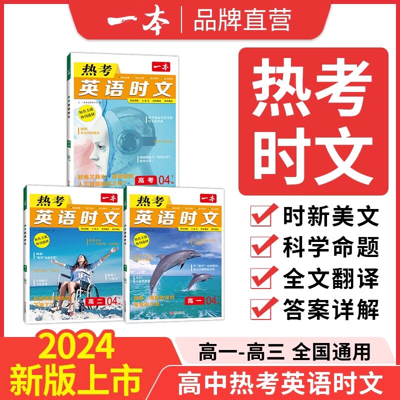 一本热考英语时文高考图片