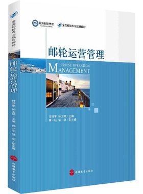 邮轮运营管理 旅游教育出版社 正版书籍 新华书店旗舰店文轩官网