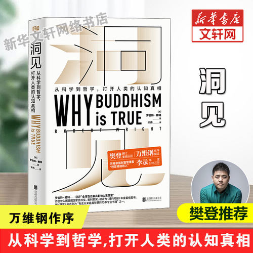 洞见 (美)罗伯特·赖特 北京联合出版社 正版书籍 新华书店旗舰店文轩官网