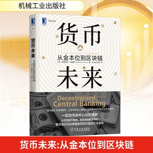 货币未来:从金本位到区块链 赛费迪安阿莫斯 货币黄金区块链 数字货币 金融投资比特币经济学货币经济学书籍畅销书 机械工业 正版