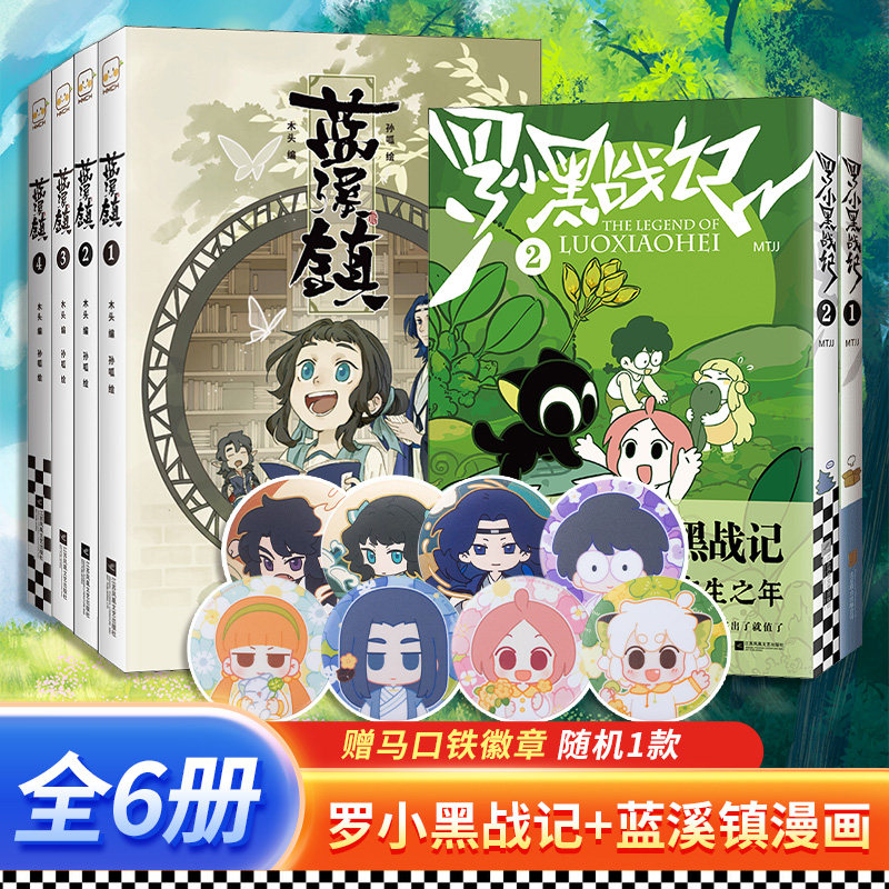 【全套6册赠马口铁徽章】罗小黑战记漫画1+2 蓝溪镇画1+2+3+4册 MTJJ 木头 孙呱 老君清凝高分国漫爆笑搞笑幽默漫画 新华文轩正版高性价比高么？