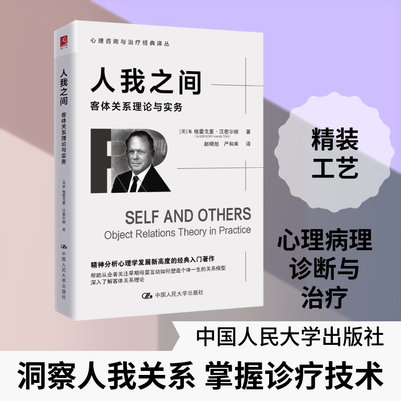 人我之间:客体关系理论与实务 (美)N.格雷戈里·汉密尔顿(N.Gregory Hamilton) 著 正版书籍 新华书店旗舰店文轩官网
