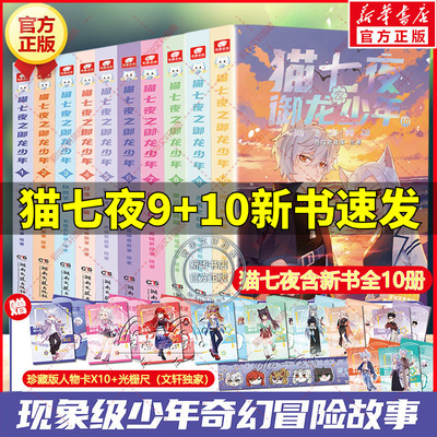 猫七夜之御龙少年+猫小九历险记漫画书全集 奇喵君故事著少儿奇幻冒险小说书必小学生三四五六年级课外书推荐阅读寒暑假书目正版书