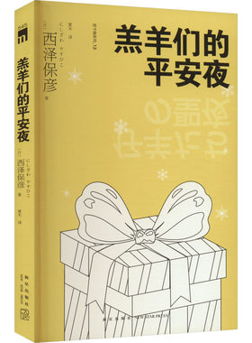 【新华文轩】羔羊们的平安夜 (日)西泽保彦 正版书籍小说畅销书 新华书店旗舰店文轩官网 新星出版社