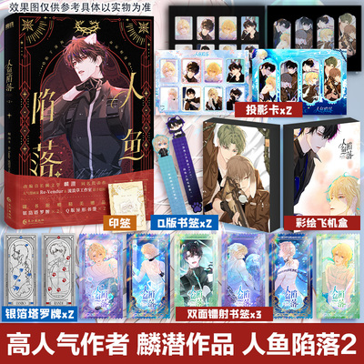 【文轩专享彩绘飞机盒+镭射书签x3+投影卡x2】人鱼陷落漫画2 麟潜原著小说改编漫画版 Re-yendur绘官方正版实体书 新华文轩