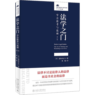 【官方正版】法学之门 学会思考与说理 第4版北京大学出版社(日)道垣内正人 著 张挺 译9787301322635大学教材教材练习题集历年真