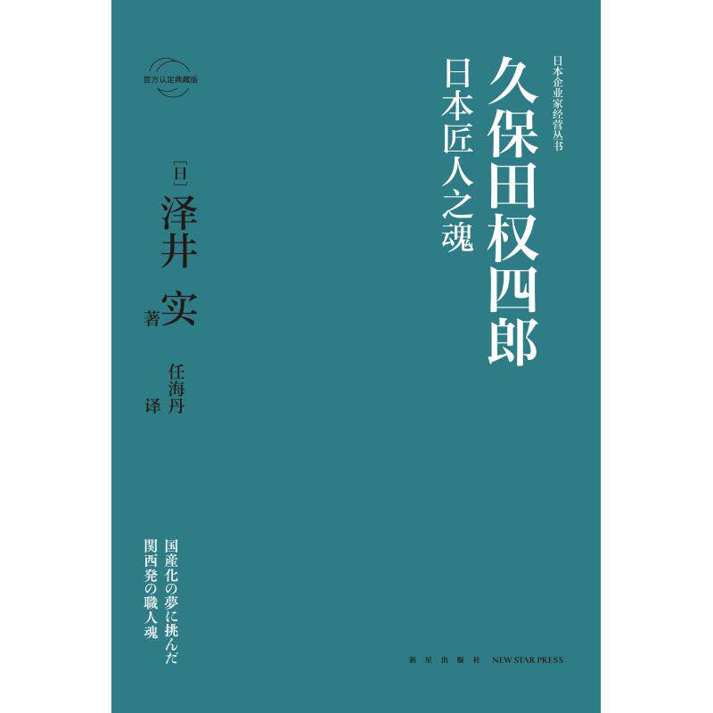 久保田权四郎:日本匠人之魂 (日)泽井实著 新星出版社 正版书籍 新华书店旗舰店文轩官网