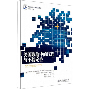 弗兰克·鲍姆加特纳 布赖恩·琼斯 书籍 议程与不稳定性 新华书店旗舰店文轩官网 正版 美 社 美国政治中 北京大学出版