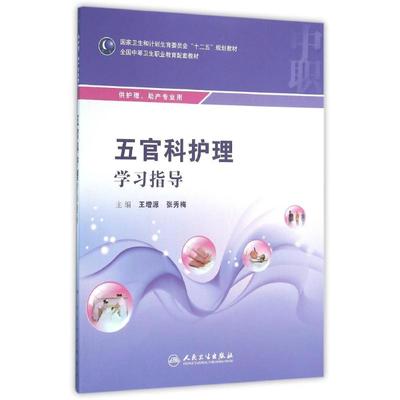 【新华文轩】五官科护理学习指导/王增源/中职护理配教 王增源、张秀梅 著作 正版书籍 新华书店旗舰店文轩官网 人民卫生出版社