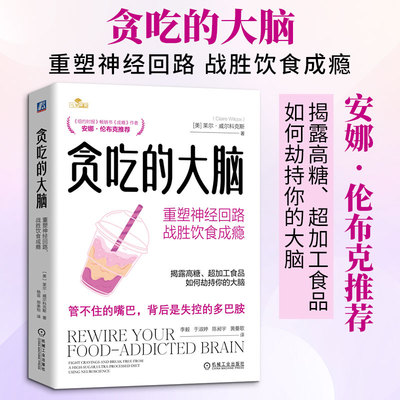 贪吃的大脑：重塑神经回路，战胜饮食成瘾 (美)克莱尔·威尔科克斯(Claire Wilcox) 著 机械工业出版社
