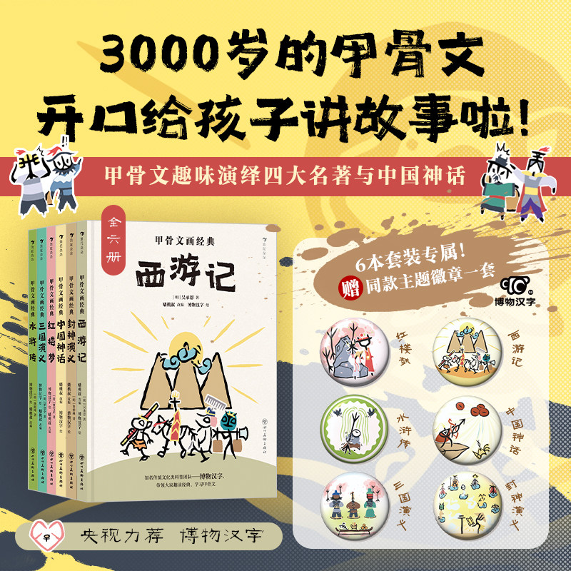 【新华文轩】甲骨文画经典系列全6册 新国潮传统文化绘本3-6-9岁儿童趣味科普书西游记封神演义中国神话用甲骨文讲故事正版