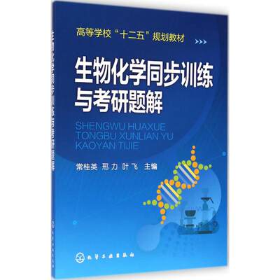 【新华文轩】生物化学同步训练与考研题解 常桂英,邢力,叶飞 主编 正版书籍 新华书店旗舰店文轩官网 化学工业出版社