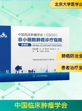 中国临床肿瘤学会（CSCO）非小细胞肺癌诊疗指南：患者版 正版书籍 新华书店旗舰店文轩官网 北京大学医学出版社