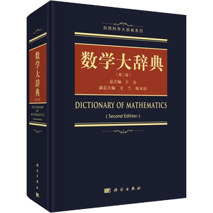 数学大辞典(第2版) 综合性的数学大辞典数理逻辑基础重要名词术语定义或概念解释便于检索方便查阅正版书籍